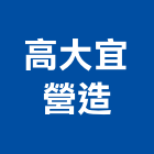 高大宜營造有限公司,台中市營造騰楊營造,騰揚營造,江豐營造,南崴營造