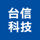 台信科技股份有限公司,門禁讀卡門禁,讀卡機,門禁管制,門禁刷卡