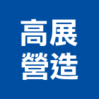 高展營造有限公司,苗栗縣營造業營造