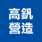 高釩營造有限公司,營造南崴營造,南葳營造,建原營造,慶瑞營造