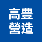 高豊營造有限公司,嘉義市營造業營造