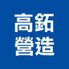 高鉐營造有限公司,新北綜合營造業