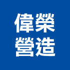 偉榮營造有限公司,水門防水門