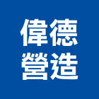 偉德營造有限公司,台南營造工鍛造工藝,營造工