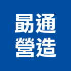 勗通營造股份有限公司,乙等