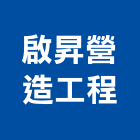 啟昇營造工程有限公司,嘉義縣綜合營造業綜合遊具,綜合佈線,綜合建材,綜合建築