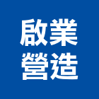 啟業營造股份有限公司,台南市營造營造業