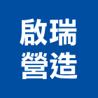 啟瑞營造有限公司,彰化縣綜合營造營造,綜合遊具,綜合佈線,營造工