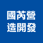 國芮營造開發有限公司,宜蘭縣綜合營造營造,綜合遊具,綜合佈線,營造工