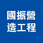 國振營造工程有限公司,雲林工程告示牌告示牌,標示牌,指示牌,消防標示牌