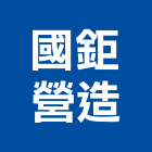 國鉅營造有限公司,苗栗縣丙等綜合營造業