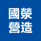 國滎營造有限公司,彰化縣綜合營造營造,綜合遊具,綜合佈線,營造工