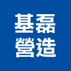 基磊營造股份有限公司,雲林縣乙等
