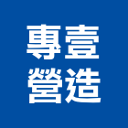 專壹營造有限公司,高雄乙等