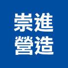 崇進營造股份有限公司,台中丙等