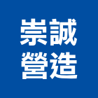 崇誠營造股份有限公司,台北乙等