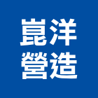 崑洋營造有限公司,台中丙等