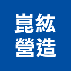 崑紘營造有限公司,新北營造工程景觀工程,道路工程,工程告示牌,油漆工程