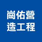 崗佑營造工程有限公司,營造工營造,鍛造工程,鍛造工藝