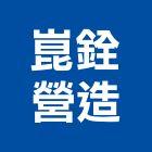 崑銓營造有限公司,高雄市營造業營造