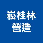 崧桂林營造有限公司,丙等