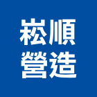 崧順營造有限公司,台中丙等