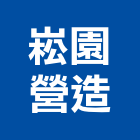 崧園營造有限公司,嘉義縣綜合營造業綜合遊具,綜合佈線,綜合建材,綜合建築