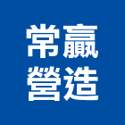 常贏營造有限公司,台南市營造營造業