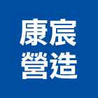 康宸營造有限公司,桃園市綜合營造營造,綜合遊具,綜合佈線,營造工
