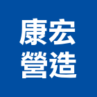 康宏營造有限公司,新北市甲等綜合營造業甲等