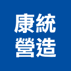 康統營造有限公司,台北市丙等綜合營造業