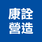 康詮營造有限公司,營造騰楊營造,騰揚營造,江豐營造,南崴營造