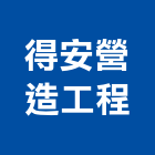 得安營造工程有限公司,新北市營造工程模板工程,景觀工程,道路工程,工程告示牌