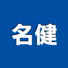 名健企業有限公司,消防檢修消防工程,消防器材,消防箱,消防設備