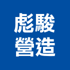 彪駿營造股份有限公司,台中丙等