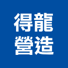 得龍營造有限公司,嘉義縣綜合營造業綜合遊具,綜合佈線,綜合建材,綜合建築