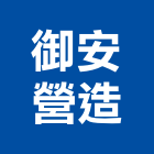 御安營造有限公司,雲林縣丙等綜合營造業
