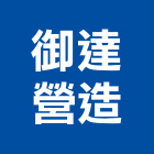 御達營造有限公司,高雄市營造業營造