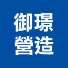 御璟營造有限公司,彰化縣綜合營造營造,綜合遊具,綜合佈線,營造工