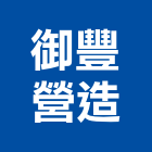 御豐營造股份有限公司,新北市甲等綜合營造業甲等