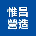 惟昌營造股份有限公司,桃園營造營造,營造工
