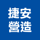 捷安營造股份有限公司,台中市甲等綜合營造業甲等