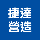 捷達營造有限公司,08號
