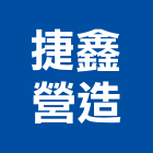 捷鑫營造有限公司,桃園市甲等綜合營造營造,甲等,營造工