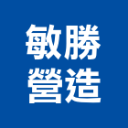 敏勝營造有限公司,高雄丙等