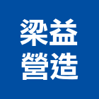 梁益營造有限公司,台北市丙等綜合營造業