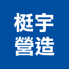 梃宇營造有限公司,彰化縣綜合營造營造,綜合遊具,綜合佈線,營造工