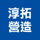 淳拓營造有限公司,台中丙等