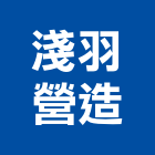 淺羽營造股份有限公司,新北綜合營造業