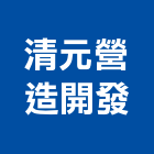 清元營造開發股份有限公司,彰化縣綜合營造營造,綜合遊具,綜合佈線,營造工